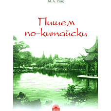 Пишем по-китайски. Сборник упражнений для начального этапа обучения письменной речи: Учебно-методическое пособие. Спис М.А.