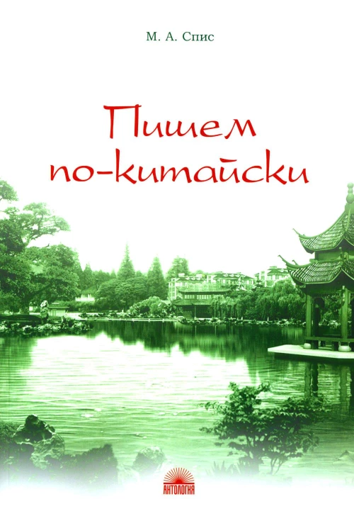 Пишем по-китайски. Сборник упражнений для начального этапа обучения письменной речи: Учебно-методическое пособие. Спис М.А.