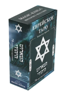 Еврейское Таро (78 карт + инструкция. Арт: 44888 ). Ариэли Б.