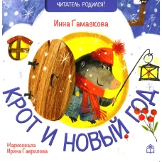 Крот и Новый год