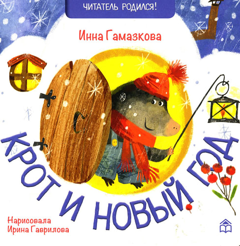 Крот и Новый год