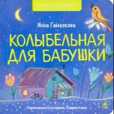 Колыбельная для бабушки: стихи. Гамазкова И.Л.