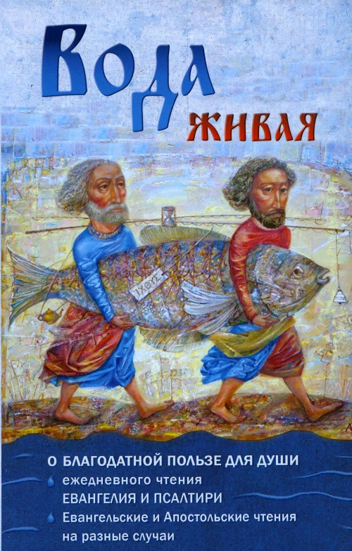 Вода живая. О благодатной пользе для спасения души ежедневного чтения св.Евангелия и Псалтири.