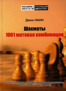 Шахматы. 1001 матовая комбинация. Нанн Дж.