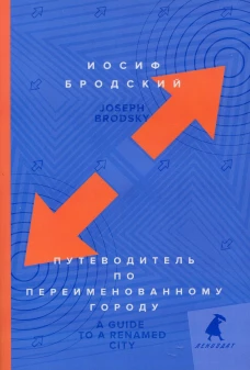 Путеводитель по переименованному городу = A Guide to a Renamed Gity: избранные эссе. Бродский И.А.