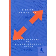 Путеводитель по переименованному городу = A Guide to a Renamed Gity: избранные эссе. Бродский И.А.