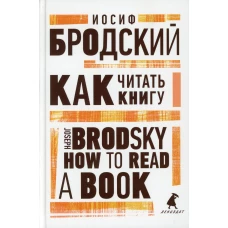 Как читать книгу = How to Read a Book: избранные эссе на рус., англ.яз. Бродский И.А.