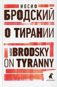 О тирании = On Tyranny:  избранные эссе на рус., англ.яз. Бродский И.А.