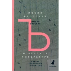 О русской литературе = Essays on Russian Literature: избранные эссе на рус., англ.яз. Бродский И.А.