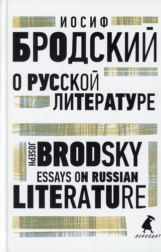 О русской литературе = Essays on Russian Literature: избранные эссе на рус., англ.яз. Бродский И.А.