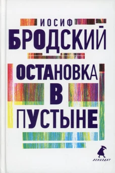 Остановка в пустыне: стихотворения. Бродский И.А.
