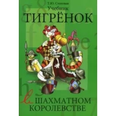 Тигренок в шахматном королевстве.Учебник