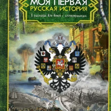 Моя первая Русская История. В рассказах для детей с иллюстрациями. Головин Н.Н.