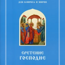 Сретение Господне. Последование Богослужения наряду. Для клироса и мирян. Сост. Соколова О.А.