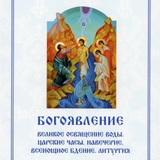 Богоявление. Царские часы. Навечерие. Всенощное бдение. Литургия. Последование Богослужения для клироса и мирян. Сост. Соколова О.А.
