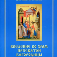 Введение во храм Пресвятой Богородицы. Последование Богослужения наряду. Для клироса и мирян. Сост. Соколова О.А.