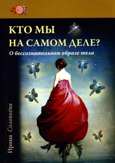 Кто мы на самом деле? О бессознательном образе тела. 3-е изд. Соловьева И.А.