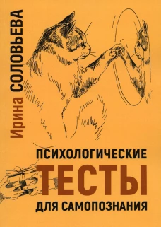 Психологические тесты для самопознания. 2-е изд. Соловьева И.А.