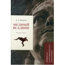 Медный всадник. Подробный иллюстрированный комментарий. Рожников Л.В.