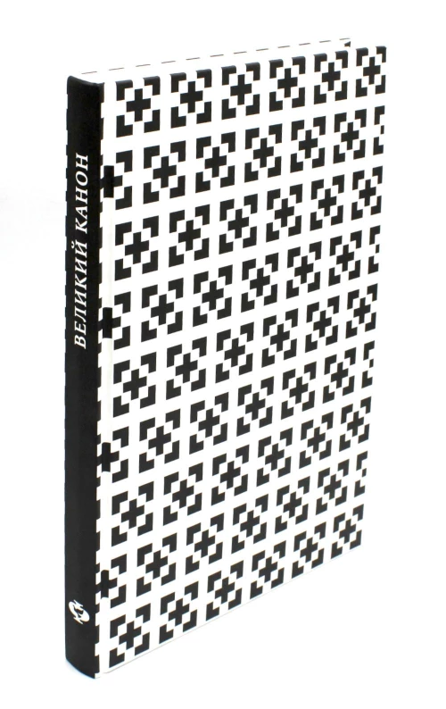 Великий канон Андрея Критского по-церковнославянски и русски. 2-е изд., испр.