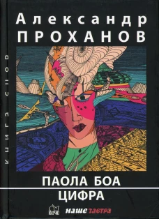 Паола Боа. Цифра: романы. Проханов А.А.