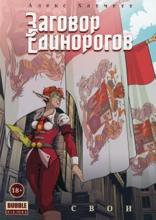 Заговор Единорогов: Свои. Т. 2. Книга комиксов. Хатчетт А.
