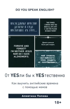 Книга "От YESли бы к YESтественно. Как выучить английские времена с помощью мемов. Попова А.П.