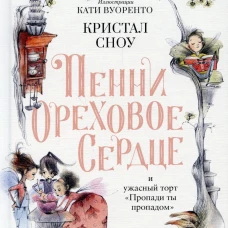 Пенни Ореховое Сердце и ужасный торт "Пропади ты пропадом". Сноу К.