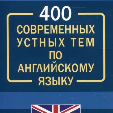 400 современных устных тем по английскому языку. Ерофеева Л.Г., Логинова А.В.