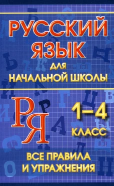 Русский язык для начальной школы 1-4 кл. Все правила и упражнения. Смирнова Ю.В.