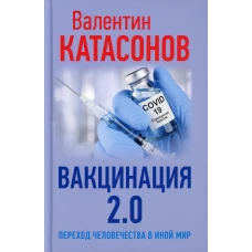 Вакцинация 2.0. Переход человечества в иной мир. Катасонов В.