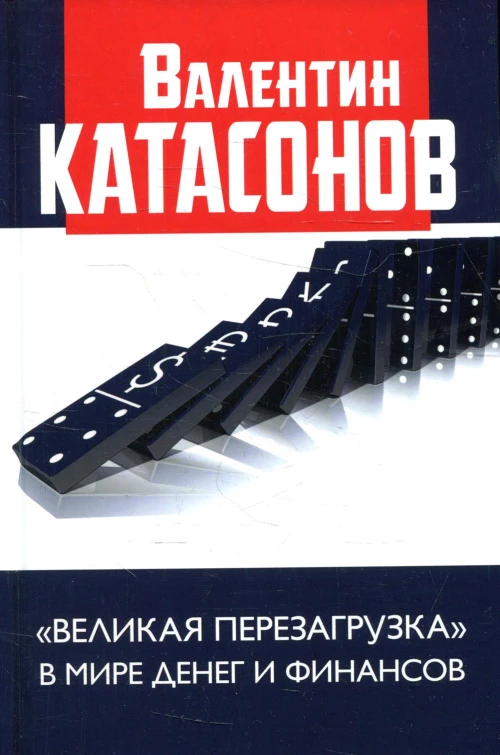 Великая перезагрузка в мире денег и финансов. Финансовые хроники профессора Катасонова. Катасонов В.Ю.