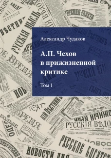 А.П. Чехов в прижизненной критике. 1882-1904. Библиографическая монография-указатель. Т. 1. Чудаков А.П.