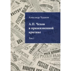 А.П. Чехов в прижизненной критике. 1882-1904. Библиографическая монография-указатель. Т. 1. Чудаков А.П.