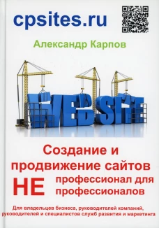 Создание и продвижение сайтов. НЕпрофессионал для Непрофессионалов. 3-е изд., перераб. и доп. Карпов А.Е.