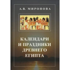Календари и праздники Древнего Египта. Миронова А.В.