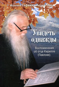 Увидеть однажды. Воспоминания об отце Кирилле (Павлове). Евфимия (Аксаментова), монахиня