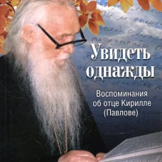 Увидеть однажды. Воспоминания об отце Кирилле (Павлове). Евфимия (Аксаментова), монахиня