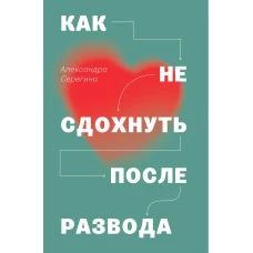 Как не сдохнуть после развода. Серегина А.