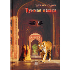 Лунная кошка. Сост. Балашовой В.