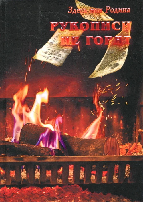 Рукописи не горят. Сост. Балашовой В.