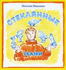 Стеклянные сказки. Ивасенко Н.С.