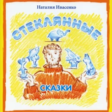 Стеклянные сказки. Ивасенко Н.С.