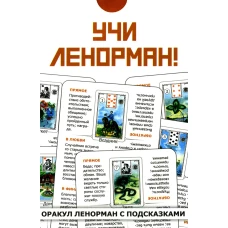 Учи Ленорман! (36 карт. Арт: 46600).