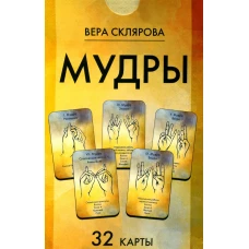 Мудры (32 карты. Арт: 47444.). Склярова В.А. (Арев)