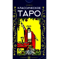 Классическое Таро (78 карт + инструкция. Арт: 47600.).