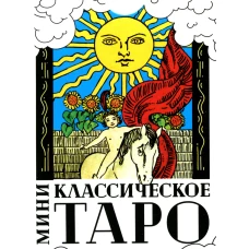 Классическое Таро (78 карт + инструкция. Арт: 47666.).