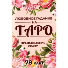 Любовное гадание на Таро. Предсказание сразу (78 карт . Арт: 47700.).