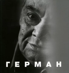 Герман. 2-е изд. Сост. Аркус Л.