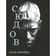 Макс фон Сюдов. Шитенбург Л.